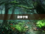 寂钟于情