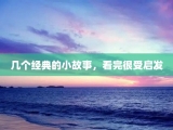 几个经典的小故事，看完很受启发