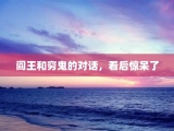 阎王和穷鬼的对话，看后惊呆了