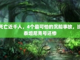 死亡近千人，4个最可怕的沉船事故，比泰坦尼克号还惨