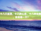 十八只狐狸，十八种心态，十八种结果，你是哪一只？