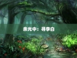 余光中：寻李白
