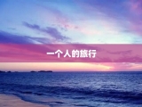 一个人的旅行
