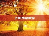上帝已经很爱你