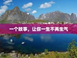 一个故事，让你一生不再生气
