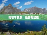 我若不勇敢，谁替我坚强