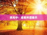 余光中：或者所谓春天