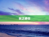 秋之感伤