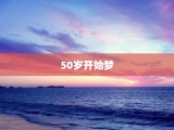 50岁开始梦