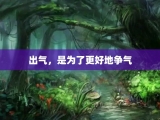 出气，是为了更好地争气