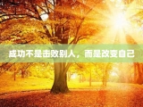 成功不是击败别人，而是改变自己
