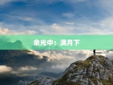 余光中：满月下