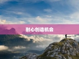 耐心创造机会