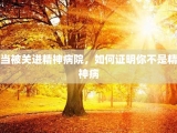 当被关进精神病院，如何证明你不是精神病