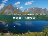余光中：五陵少年