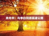 余光中：与李白同游高速公路