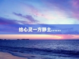 给心灵一方静土……