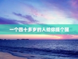 一个四十多岁的人给你提个醒