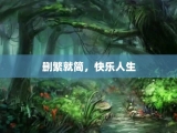删繁就简，快乐人生