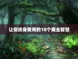 让你终身受用的10个商业智慧
