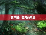贾平凹：夏河的早晨