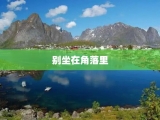 别坐在角落里