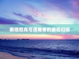 泰坦尼克号遇难者的最后归宿