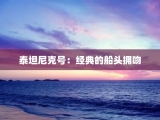 泰坦尼克号：经典的船头拥吻