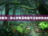 俞敏洪：你心中有没有越不过去的铁丝网