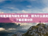 如果是因为陌生才相爱，那为什么彼此了解后要分开