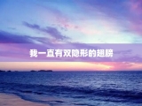 我一直有双隐形的翅膀