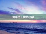 贾平凹：我的小学