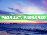不是没想过放弃，就觉得还能再坚持