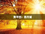贾平凹：四方城