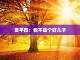 贾平凹：我不是个好儿子