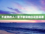 不成熟的人一辈子都没明白这些道理