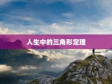 人生中的三角形定理