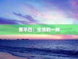 贾平凹：生活的一种
