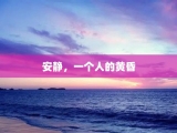安静，一个人的黄昏