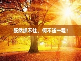 既然抓不住，何不送一程！
