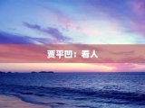 贾平凹：看人