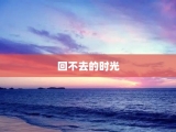 回不去的时光
