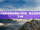 10年后你会后悔的10件事，我已经后悔了9件