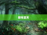 那年夏天