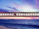 最高级的浪漫，就是柴米油盐鸡毛蒜皮