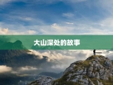大山深处的故事