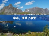 意志，成就了事业