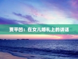贾平凹：在女儿婚礼上的讲话