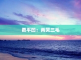 贾平凹：再哭三毛