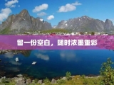 留一份空白，随时浓墨重彩